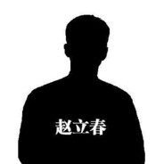 决胜千里赵立春