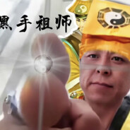 敢不敢比划什叫黑手