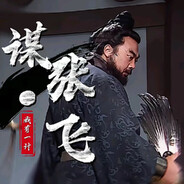 张飞【谋】