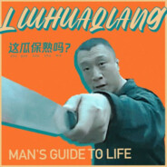 这瓜保熟？---刘划墙