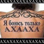 ПОХВАЛА ВЗАИМНО