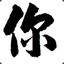 猴子哥