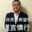带带大师兄