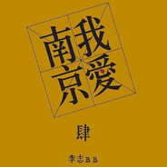 热河路电影放映员