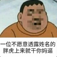 不愿意透露姓名的胖虎