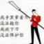 那李不行青一点