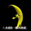 Банан/香蕉