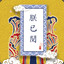 阳哥很郁闷