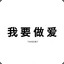 丢雷楼谋嗨