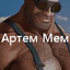 ArtemMEM