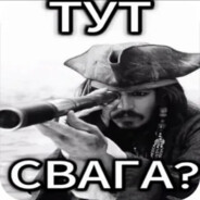 Тут свага?
