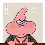 啊哈他是个瘤子