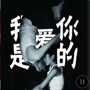 劝你们及时行乐