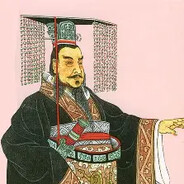 秦始皇