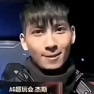 大清烟枪队 边路杰斯