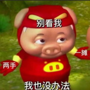 野猪佩奇身上纹