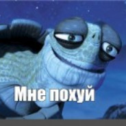 Мне Похуй