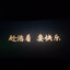 我菜求您别逼逼了