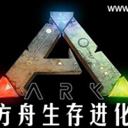 方舟生存进化