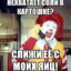 Ronald McDonald