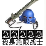 急急急极限战士