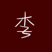 大炮开兮轰他娘