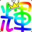 爱玩游戏的辉小子