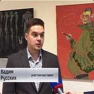 Вадим Русских