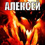 Алексей немец
