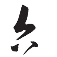 老六之王   六穿肠