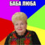 Баба Люба