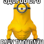 здоров бро