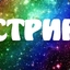 Стрик