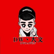 DW丶大文