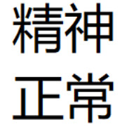 死人雾影离我远点