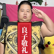 良子大胃袋 · 味真足