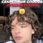 Avatar of player Eгop лукcмaксep tiktok