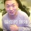 我是真的强
