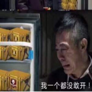 不敢开箱赵德汉