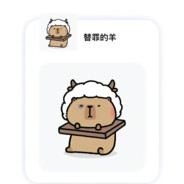 替罪的羊