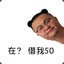 借我50网恋