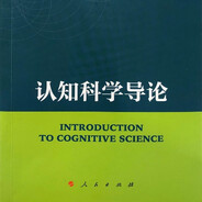 认知科学导论