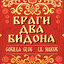 Браги два бидона