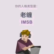 我必须立刻马上倒地