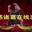 性感诸葛在线发牌