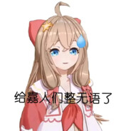 嘉然今天吃丁真