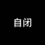 南屿