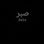 صبر
