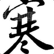 鬼神难测铁头娃