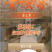 青年大学习